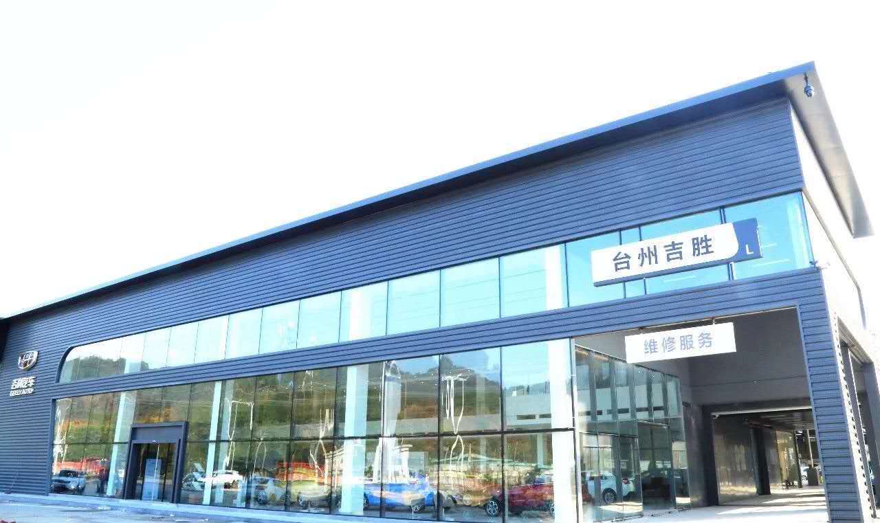 汽车资讯 >正文 买吉利  修吉利  就到临海吉利 台州吉胜汽车销售服务