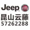 昆山云藤汽贸有限公司