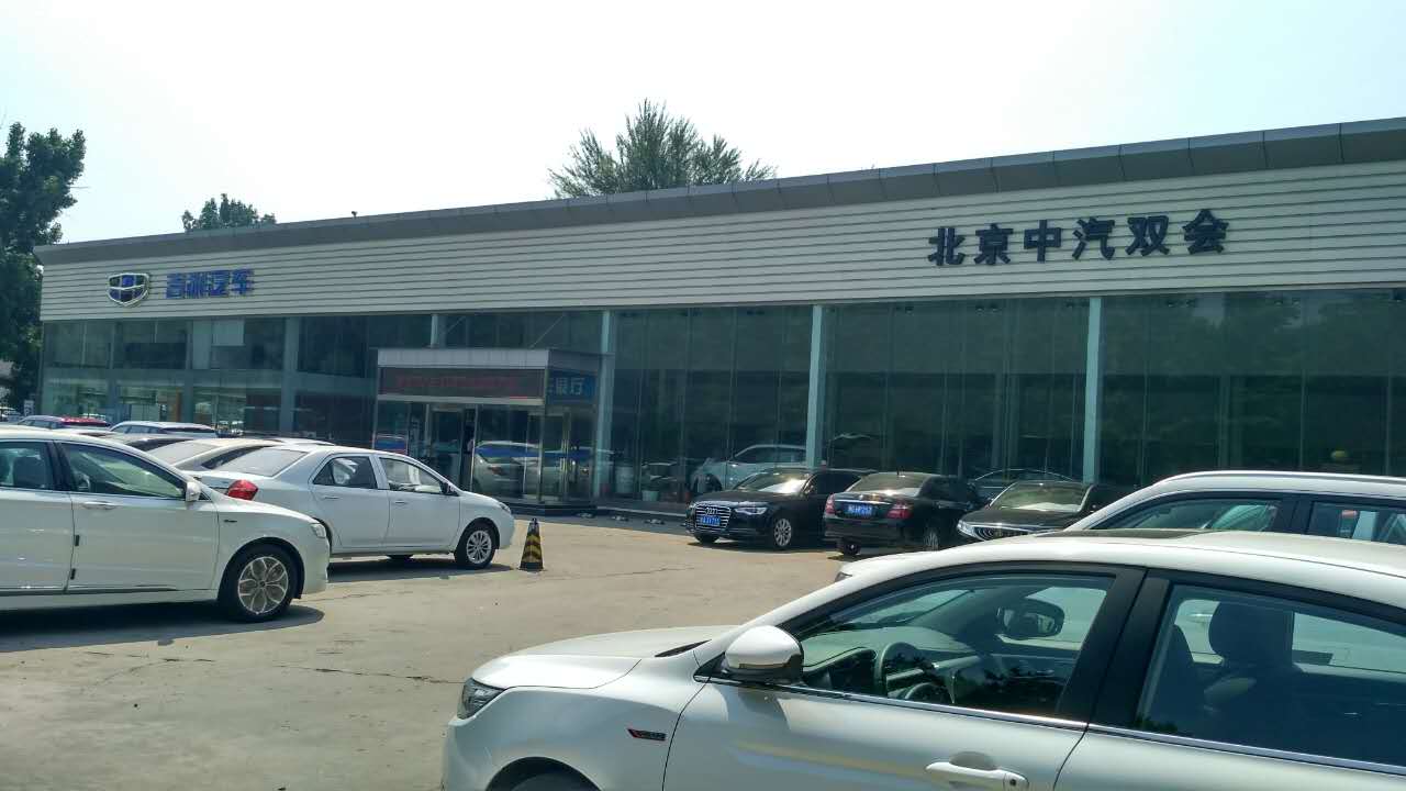 北京中汽双会汽车销售有限责任公司
