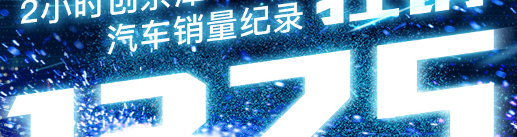 比亚迪京津新能源618电动狂欢节 2小时狂售1325台！