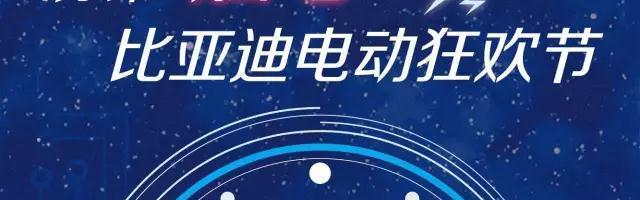 1分钟“触电”比亚迪电动狂欢节