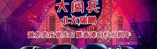 比亚迪北方瑞鹏邀您共庆党生日暨香港回归20周年