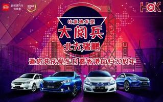 比亞迪北方瑞鵬邀您共慶黨生日暨香港回歸20周年