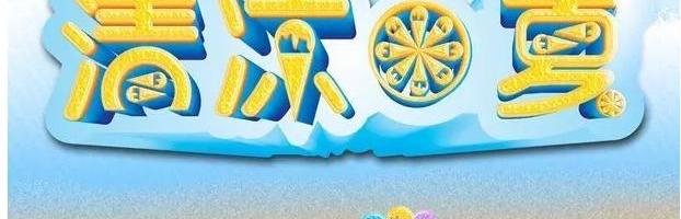 清凉过夏季，购“宋”有乐趣清爽有约乐购会