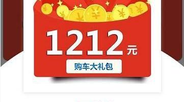 哪有12元=1212元的活动？请带上我！谢谢！