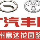 郑州富达诚意汽车销售服务有限公司