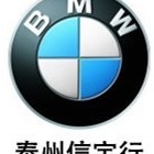 泰州信宝行汽车销售服务有限公司