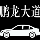 北京鹏龙大道汽车销售服务有限公司
