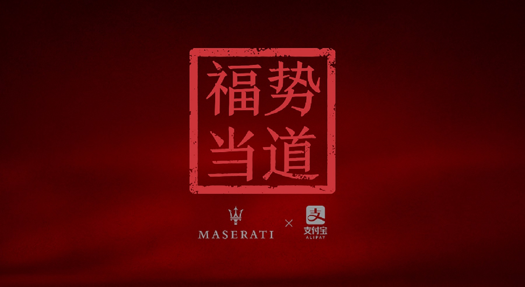 玛莎拉蒂-福势当道_1.jpg