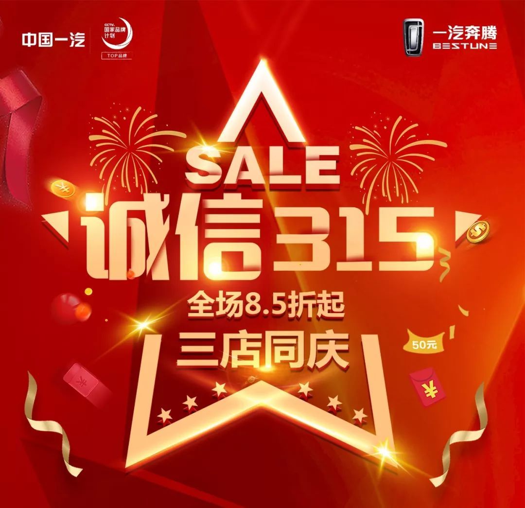 诚信315 三店同庆-全场8.5折起