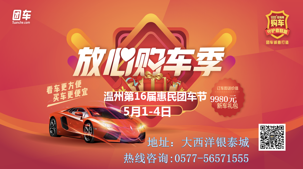 温州大西洋银泰团车网车展