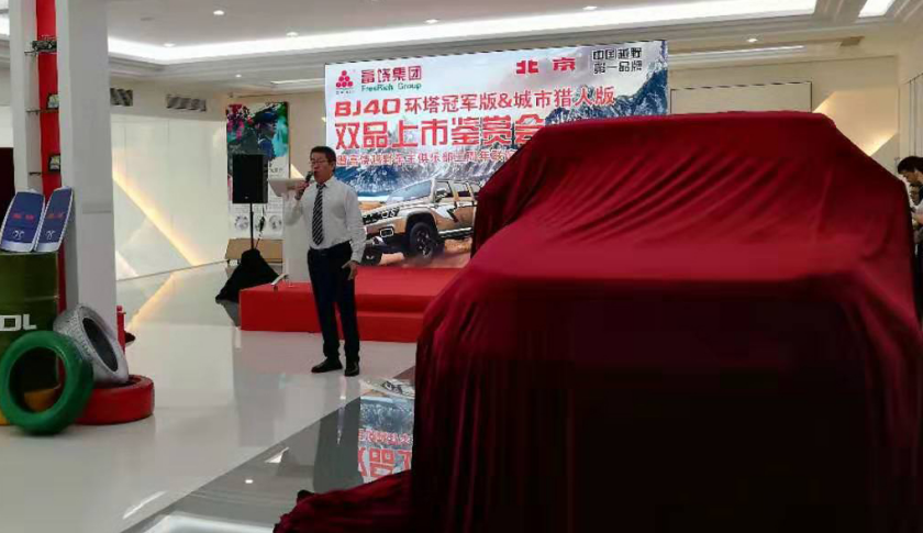 富饶集团BJ40环塔冠军版&城市猎人版上市品鉴会圆满落幕0819(11)403.png
