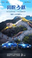 距離瑞虎e&艾瑞澤e上市還有3天