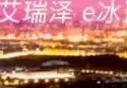 艾瑞泽 e | 流光溢彩，让生活多一点灿烂