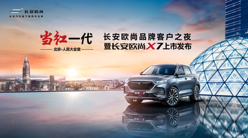 “當(dāng)紅一代”長安歐尚X7人民大會堂上市當(dāng)紅一刻