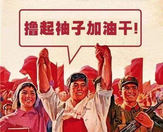 打拼事业,奔小康!