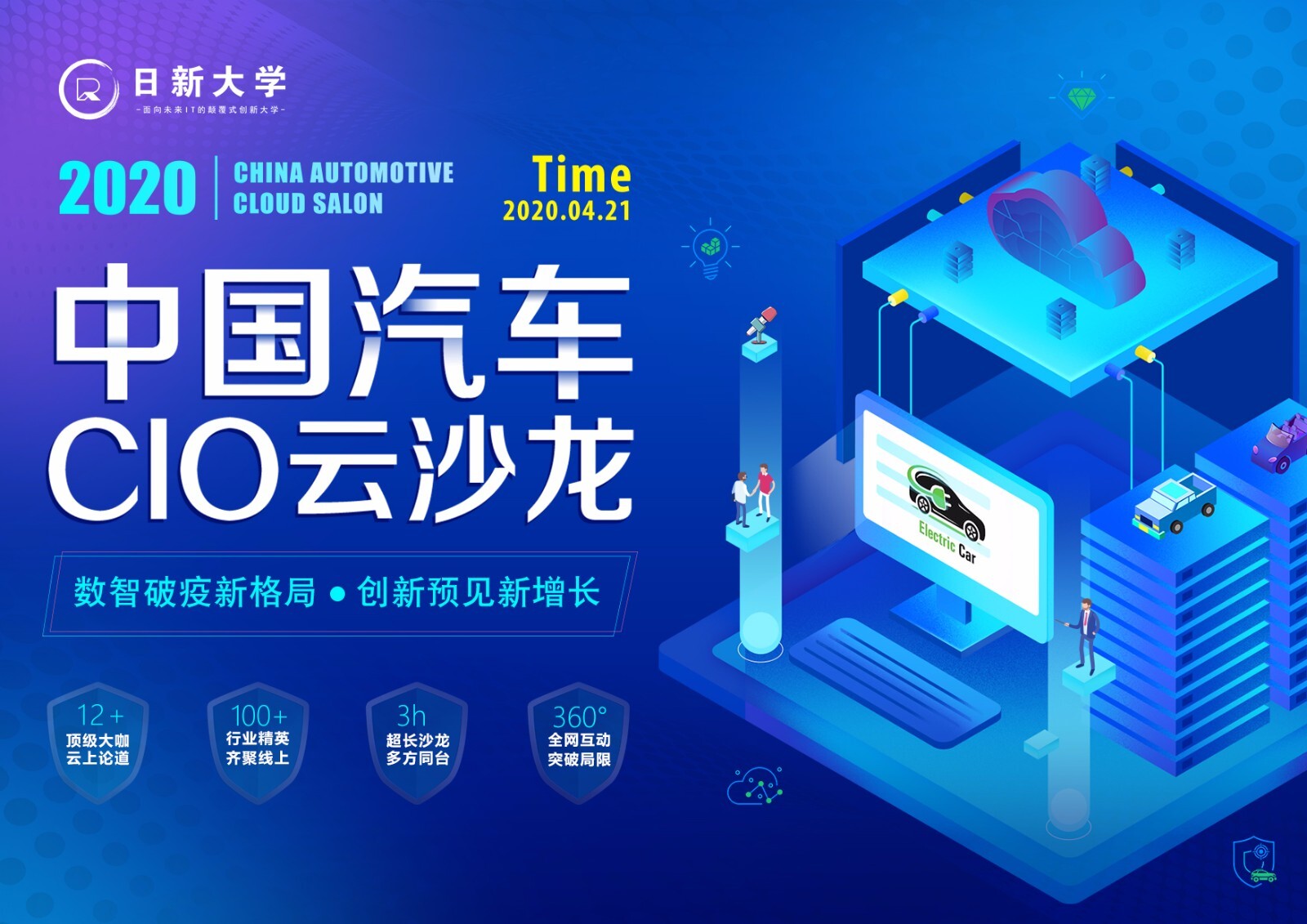 日新沙龙季|4.21中国汽车行业CIO云沙龙正式上线！