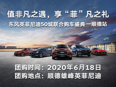 佛山顺德雄峰浩骏英菲尼迪汽车有限公司
