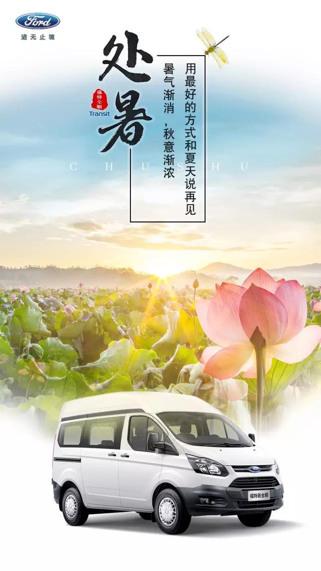 全顺-处暑.jpg