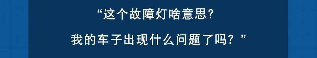 当爱车为你“亮灯”时，你了解它的含义吗