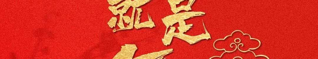 腊八丨事事粥到，归家可期