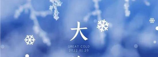 大寒到顶端 日后天渐暖 年味已冒头