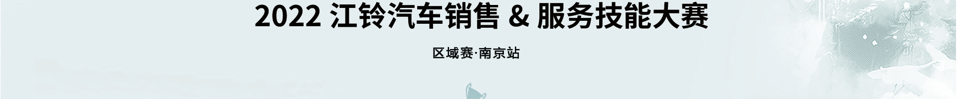 2022江铃汽车销售&服务技能大赛 南京站 精彩回顾