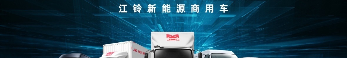 江铃新能源商用车斩获海外市场大额订单