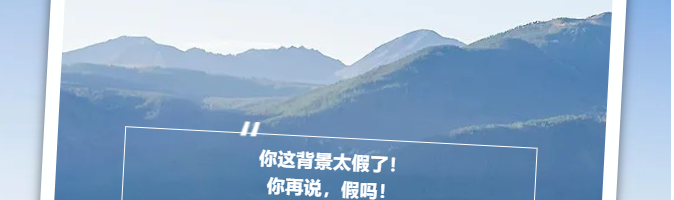不是背景太假，而是新疆太美！