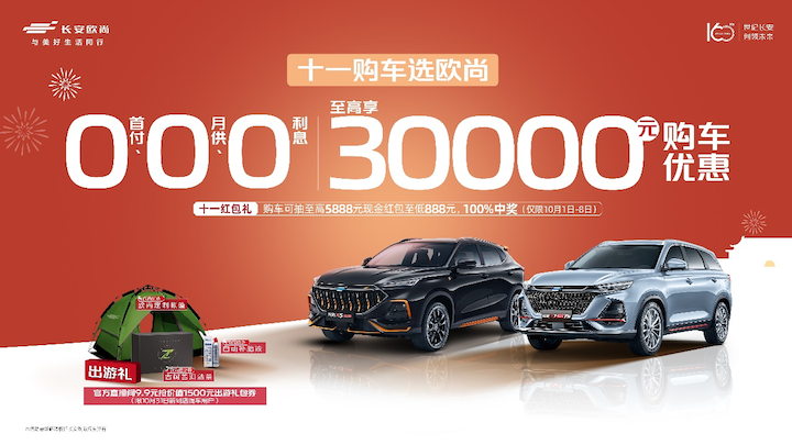 十一购车选欧尚，0首付、0月供、0利息