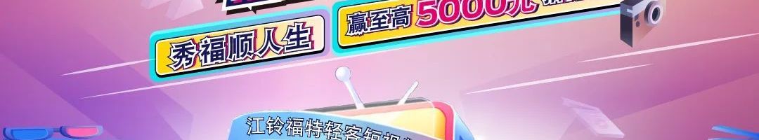 轻客短视频大赛5000元至高大奖等您来赢