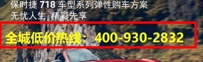 保时捷718热销中 售价54.5万元起