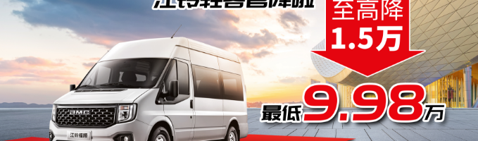 江铃福顺官降1.5万 9.98万起新车开回家