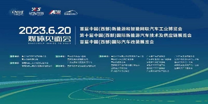 中国西部新能源和智能网联汽车工业博览会媒体见面会