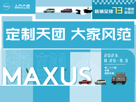 上汽大通成都車展，新車直播發(fā)布