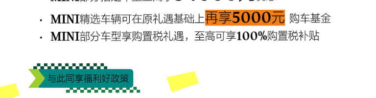 11福利月：MINI送上万元购车补贴+特惠专属权益