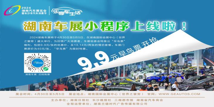 “乐享车生活”2024湖南汽车展览会新闻发布会