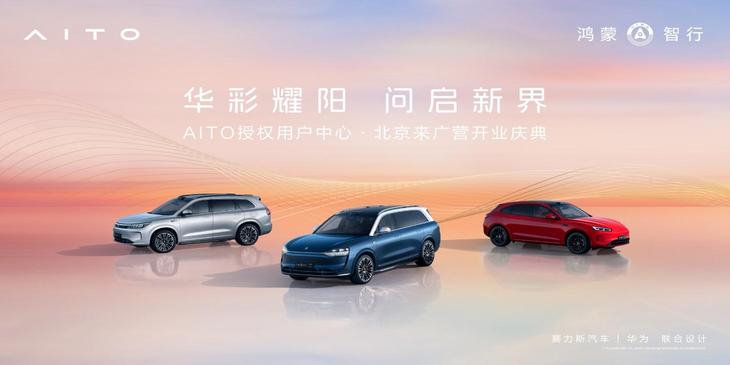 华阳盛世AITO问界新店开业庆典
