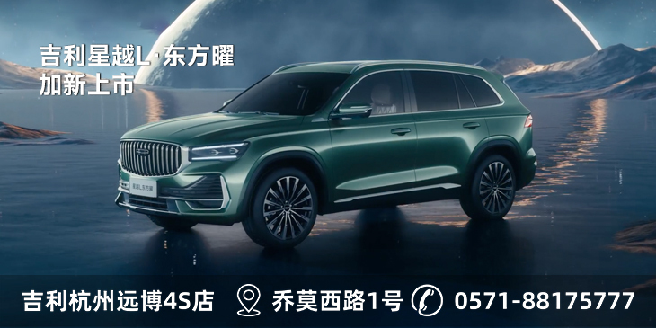 吉利中国星东方曜正式上市