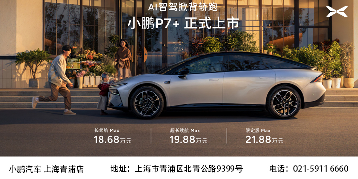 Al智驾掀背轿跑 小鹏P7+ 正式上 市
