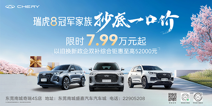 瑞虎8冠军家族抄底一口价 限时7.99万起