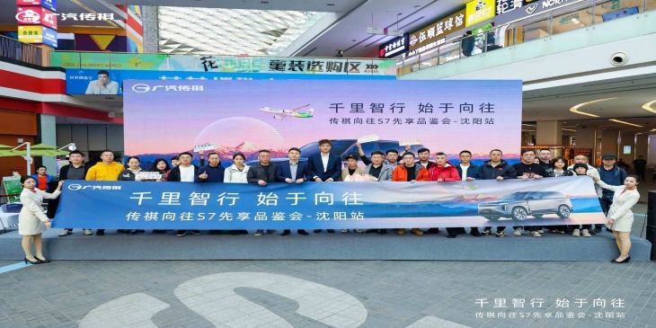 35 城共鉴！传祺向往 S7 先享品鉴会人气爆棚