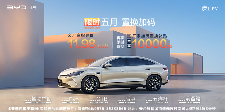 比亚迪秦L EV 11.98万起，享限时置换补贴至高10000元