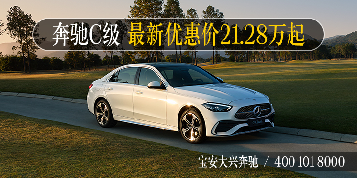 奔驰C级最新优惠价 21.28万起