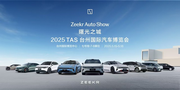 2025 TAS 台州国际汽车博览会，七号馆-7-8展位等你