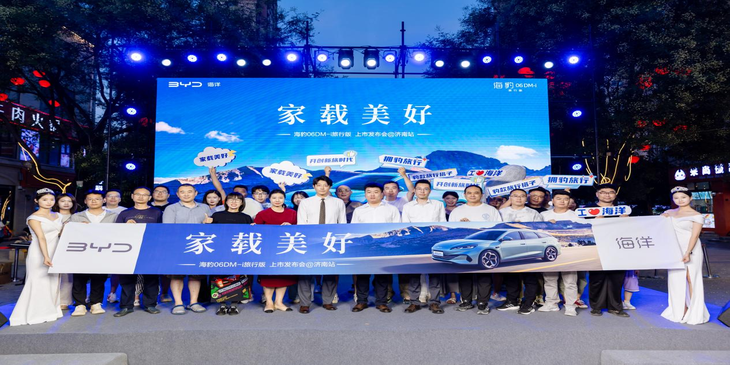 家载美好 海豹06DM-i 旅行版上市发布会济南站圆满收官