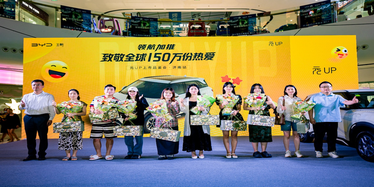 比亚迪元家族焕新上市·济南站圆满落幕